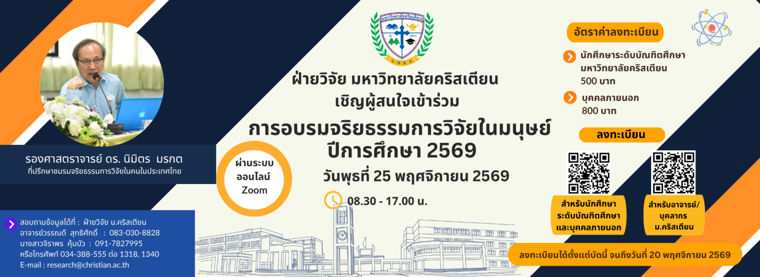 ฝ่ายวิจัย มหาวิทยาลัยคริสเตียน เชิญผู้สนใจเข้าร่วม